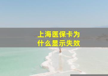 上海医保卡为什么显示失效