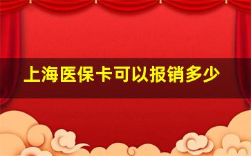 上海医保卡可以报销多少