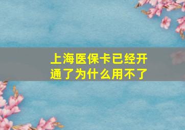 上海医保卡已经开通了为什么用不了