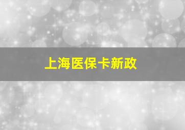 上海医保卡新政