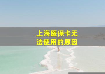 上海医保卡无法使用的原因