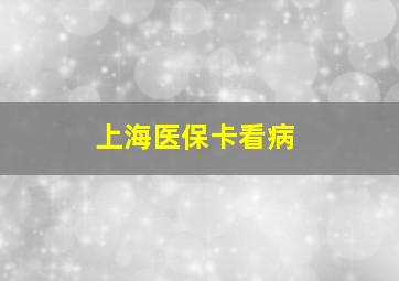 上海医保卡看病