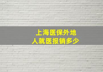 上海医保外地人就医报销多少