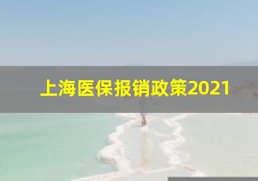 上海医保报销政策2021