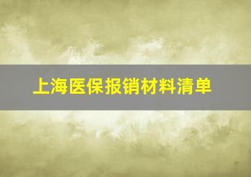 上海医保报销材料清单