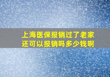 上海医保报销过了老家还可以报销吗多少钱啊