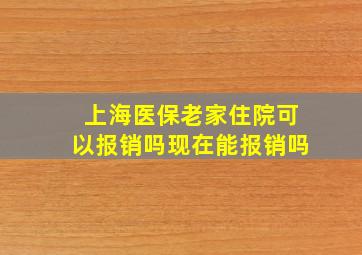 上海医保老家住院可以报销吗现在能报销吗