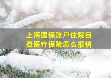 上海医保账户住院自费医疗保险怎么报销