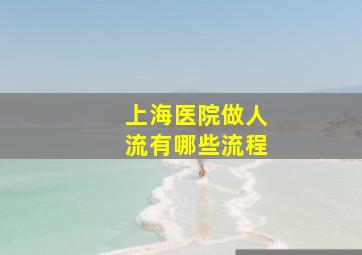 上海医院做人流有哪些流程