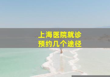 上海医院就诊预约几个途径