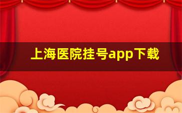 上海医院挂号app下载