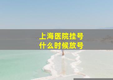 上海医院挂号什么时候放号