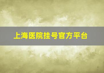 上海医院挂号官方平台