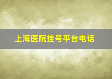 上海医院挂号平台电话