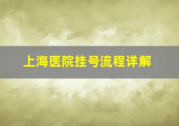 上海医院挂号流程详解