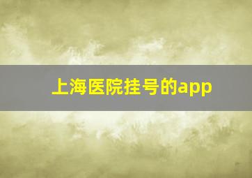 上海医院挂号的app