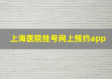 上海医院挂号网上预约app