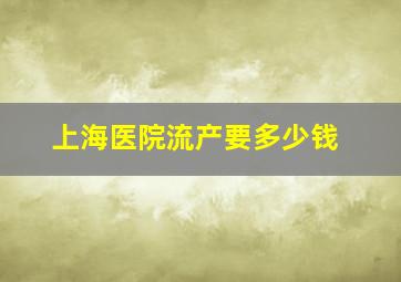 上海医院流产要多少钱