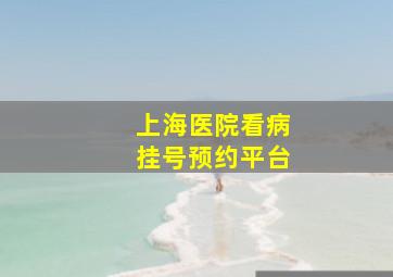 上海医院看病挂号预约平台