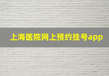 上海医院网上预约挂号app