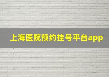 上海医院预约挂号平台app