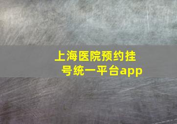 上海医院预约挂号统一平台app