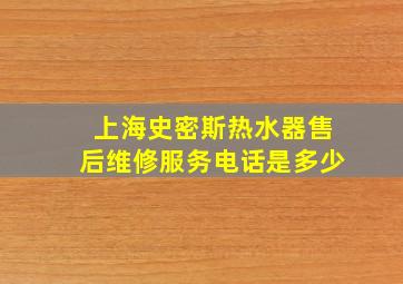 上海史密斯热水器售后维修服务电话是多少