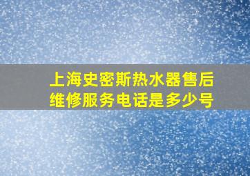 上海史密斯热水器售后维修服务电话是多少号