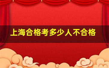 上海合格考多少人不合格