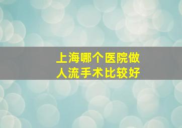 上海哪个医院做人流手术比较好