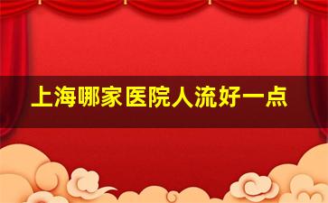 上海哪家医院人流好一点