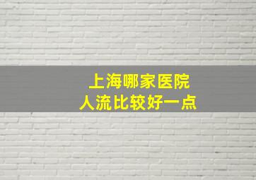 上海哪家医院人流比较好一点