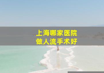 上海哪家医院做人流手术好