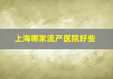 上海哪家流产医院好些