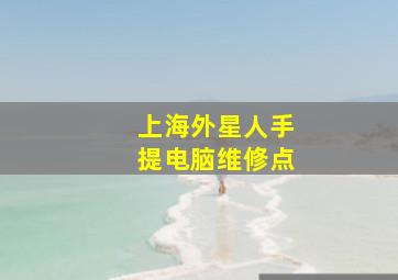 上海外星人手提电脑维修点