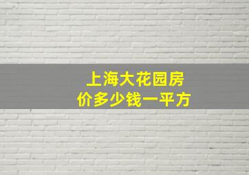 上海大花园房价多少钱一平方