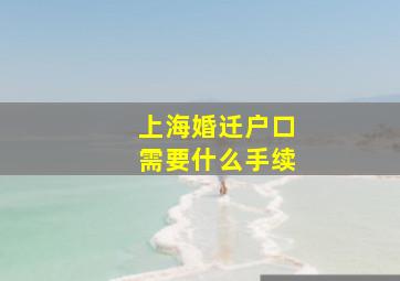 上海婚迁户口需要什么手续