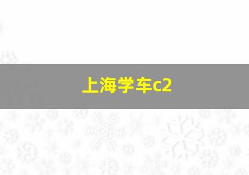 上海学车c2