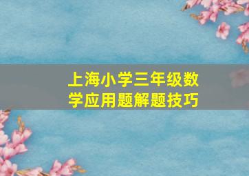 上海小学三年级数学应用题解题技巧