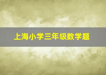 上海小学三年级数学题