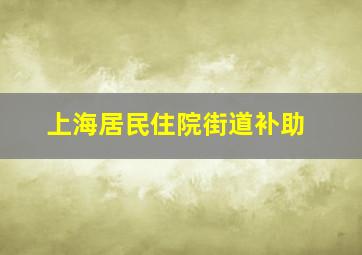 上海居民住院街道补助