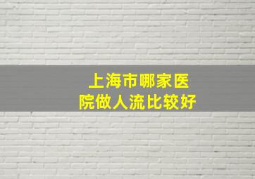 上海市哪家医院做人流比较好