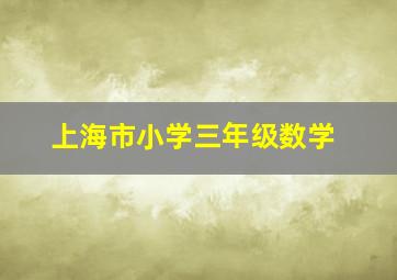 上海市小学三年级数学