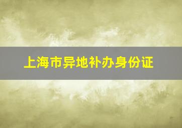 上海市异地补办身份证