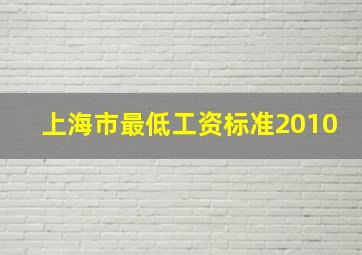 上海市最低工资标准2010