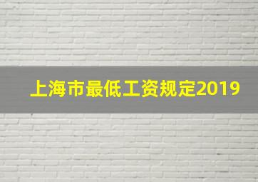 上海市最低工资规定2019