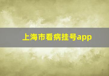 上海市看病挂号app