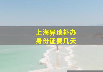 上海异地补办身份证要几天