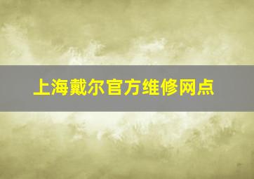 上海戴尔官方维修网点