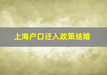 上海户口迁入政策结婚